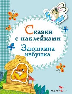 Сказки с наклейками. Заюшкина избушка фото книги
