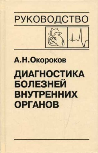Диагностика болезней внутренних органов. Том 10. Диагностика болезней сердца и сосудов фото книги