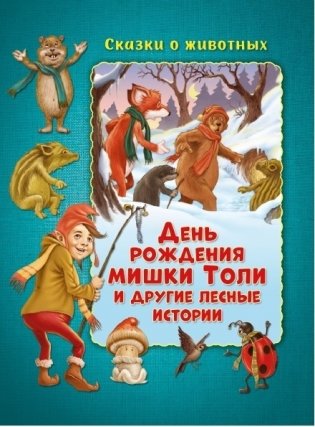 День рождения мишки Толи и другие лесные истории фото книги