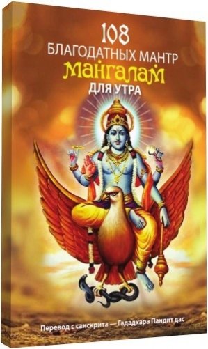 Сто восемь благодатных мантр мангалам для утра фото книги