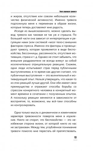 Твоя хорошая тревога. Как научиться правильно волноваться фото книги 14