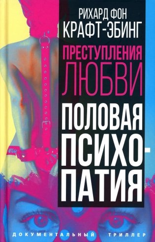 Преступления любви. Половая психопатия фото книги