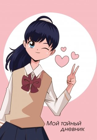 Мой тайный дневник. Подмигивающая девочка (А6, 56 л.) фото книги
