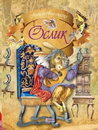 Ослик фото книги