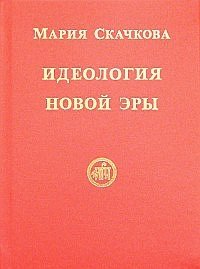 Идеология Новой Эры фото книги