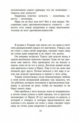 Невыносимая легкость бытия фото книги 10