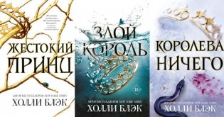 Жестокий принц. Злой король. Королева ничего (комплект из 3-х книг) фото книги