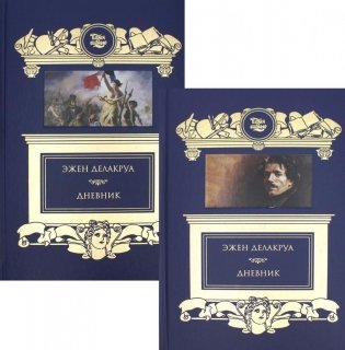 Дневник: В 2 т фото книги