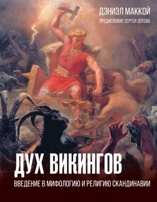Дух викингов. Введение в мифологию и религию Скандинавии фото книги