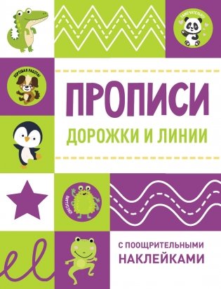 Дорожки и линии. Прописи фото книги