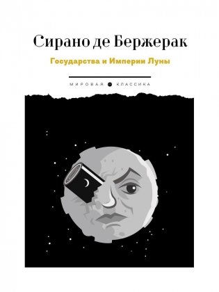 Государства и Империи Луны. Роман, стихотворения, письма фото книги