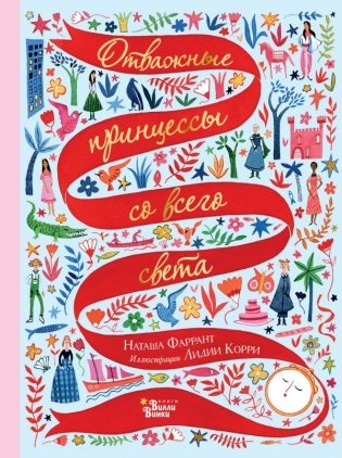 Отважные принцессы со всего света фото книги