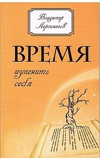Время изменить себя фото книги
