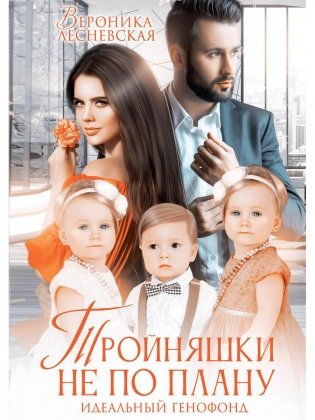 Тройняшки не по плану. Идеальный генофонд фото книги