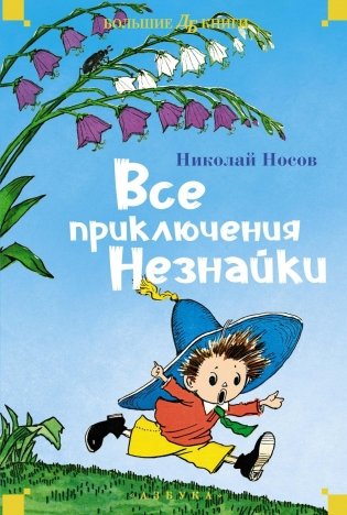 Все приключения Незнайки фото книги