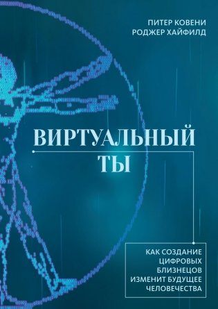 Виртуальный ты. Как создание цифровых близнецов изменит будущее человечества фото книги