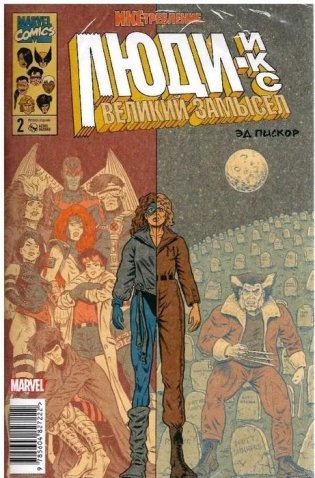 ИКС- требление. Люди Икс. Великий замысел. № 2 фото книги