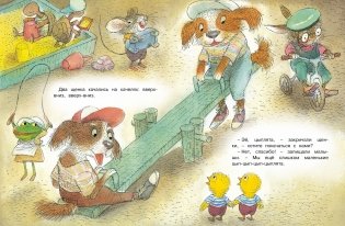 Цып-цып-цып-цыплята! Весёлые истории для малышей фото книги 4
