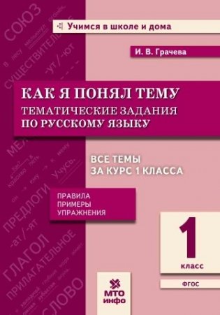 Как я понял тему. 1 класс. Тематические задания по русскому языку. Правила. Примеры. Упражнения. ФГОС фото книги