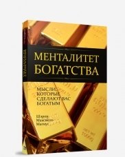 Менталитет богатства фото книги