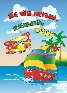 На чём летаем, плаваем, ездим фото книги
