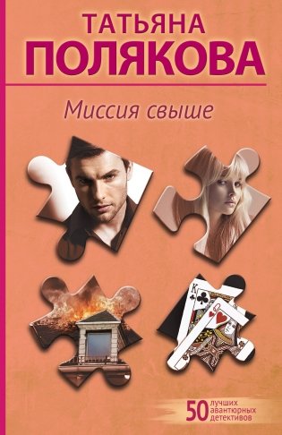 Миссия свыше фото книги
