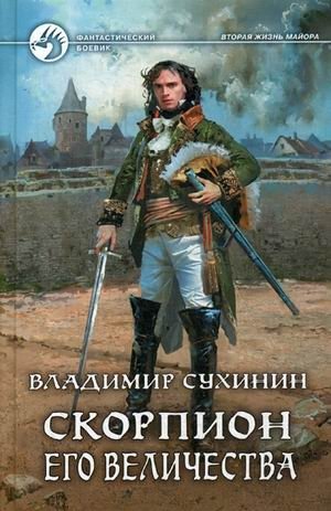 Скорпион его величества фото книги