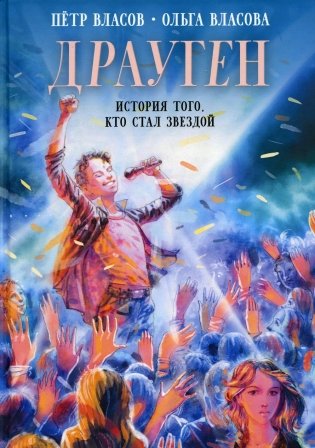 Драуген: История того, кто стал звездой: повесть фото книги