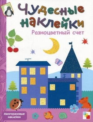 Разноцветный счет. Многоразовые наклейки фото книги