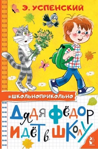 Дядя Федор идет в школу фото книги