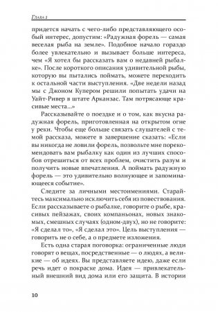 Как стать мастером общения и публичных выступлений фото книги 10