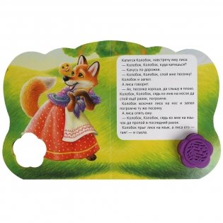 Колобок. 1 кнопка-цветок - 3 песенки фото книги 3