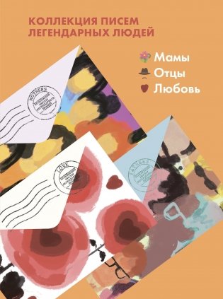 Комплект из 3-х книг "Письма легендарных людей": Мамы. Письма на заметку; Отцы. Письма на заметку; Любовь. Письма на заметку (количество томов: 3) фото книги