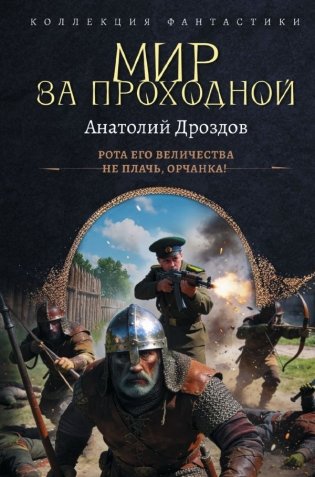 Мир за проходной фото книги