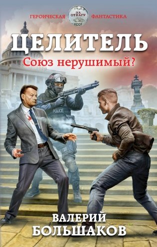 Целитель. Союз нерушимый? фото книги