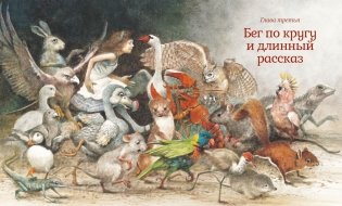 Алиса в Стране чудес фото книги 2