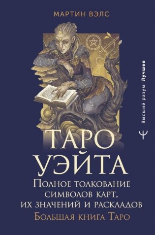 Таро Уэйта. Полное толкование символов карт, их значений и раскладов. Большая книга Таро фото книги