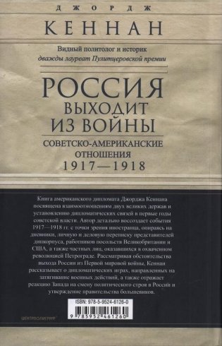 Россия выходит из войны. Советско-американские отношения, 1917-1918 фото книги 2