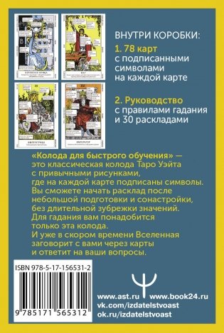 Таро Уэйта. Колода для быстрого обучения фото книги 5