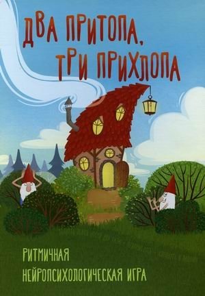 Два притопа, три прихлопа. Ритмичная нейропсихологическая игра фото книги