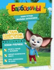 Хобби-тетрадь Малыша Барбоскина фото книги