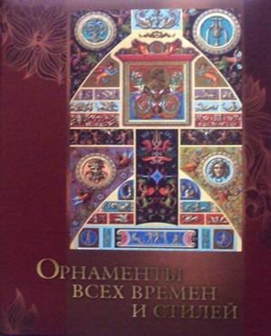 Орнаменты всех времен и стилей фото книги
