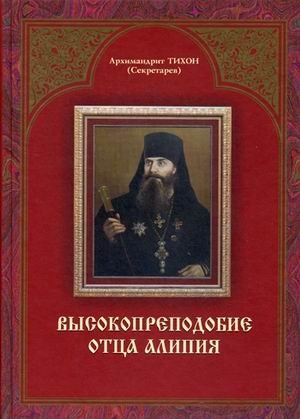 Высокопреподобие отца Алипия фото книги