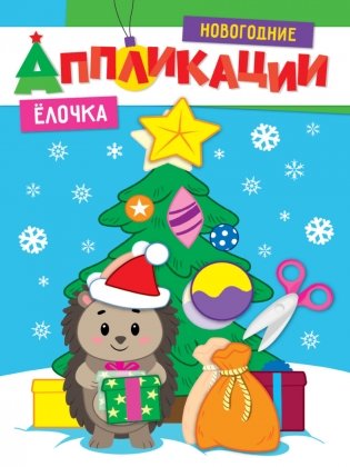 Новогодние аппликации. Ёлочка фото книги
