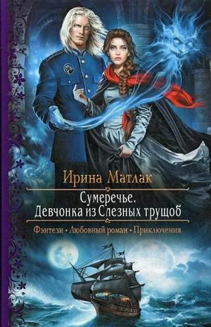 Сумеречье. Девчонка из Слезных трущоб фото книги