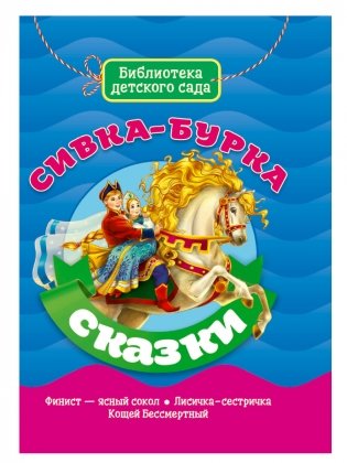 Сивка-бурка. Сказки фото книги