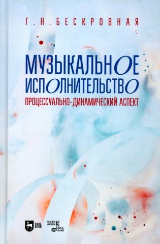 Музыкальное исполнительство: процессуально-динамический аспект: Учебное пособие для вузов фото книги