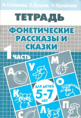 Фонетические рассказы и сказки. Часть 1 ( для детей 5-7 лет) фото книги