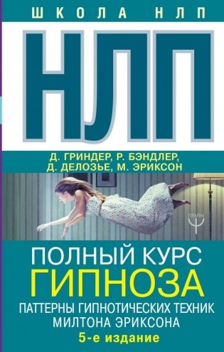 НЛП. Полный курс гипноза. Паттерны гипнотических техник Милтона Эриксона фото книги