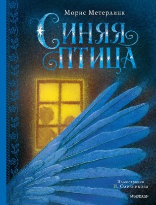 Синяя птица фото книги